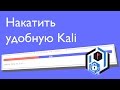 Поставить удобный Kali