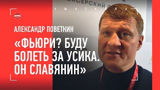 ПОВЕТКИН: "Дам совет Федору - не надо ему боксировать" / Усик и Фьюри, Емельяненко и ислам, Махачев