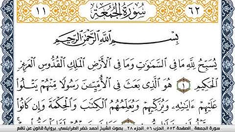 سورة الجمعة احمد الطرابلسي  برواية قالون عن نافع  Surah Al Jomoa