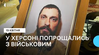 У Херсоні попрощались із військовим Володимиром Васяновичем