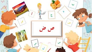 #تعليم_اللغة_العربية كتابة الأحرف: ص ض