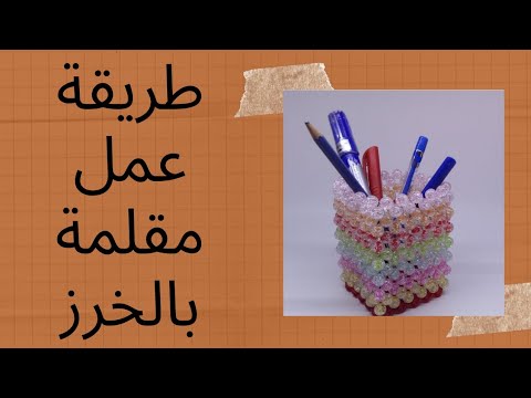 طريقة عمل مقلمة مكتب من الخرز