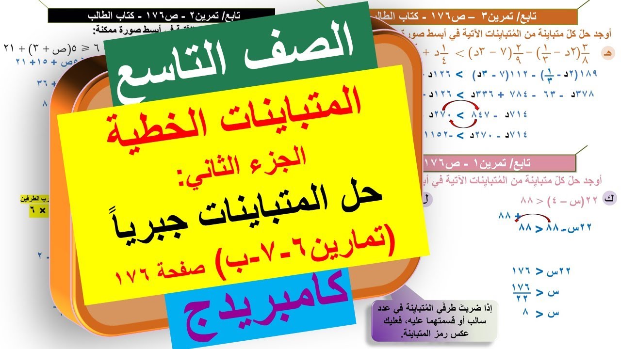 7-6 المتباينات الخطية | حل المتباينات جبريا | الصف التاسع | منهج كامبريدج | Cambridge