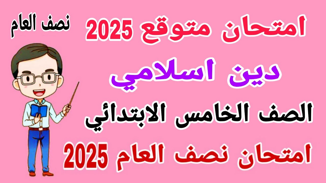 امتحان دين اسلامي متوقع للصف الخامس الابتدائي امتحان نصف العام الترم الاول 2025
