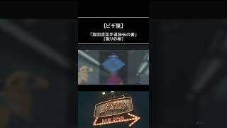 【ピザ屋】『推し守る♪』からの～♪［マシンガンMPバレットLV2］［ピザ蹴り♪］【DEATH STRANDING 2】【ネタバレ注意】【アイテム紹介】【人物紹介】