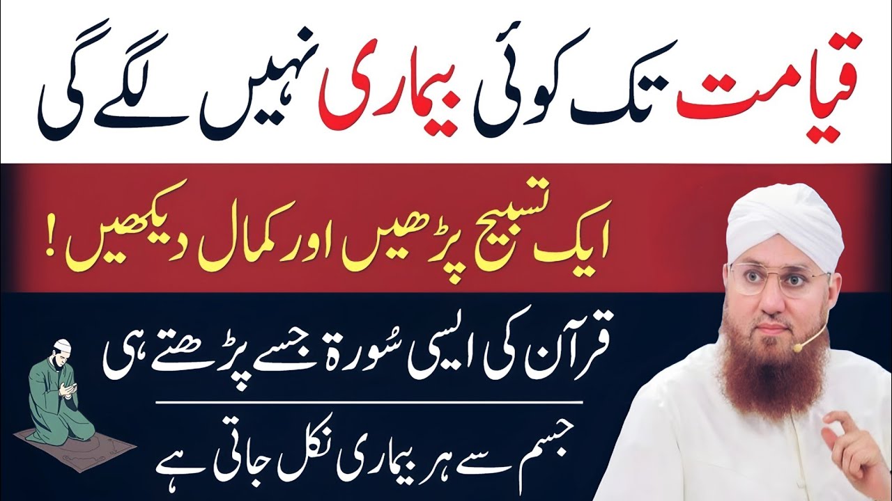 Quran Ki Aik Surah Ki Tasbeeh 11 Bar Parho | Jisam Se Har Bemari Dafa Hogi 