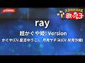 ガイドなし Ray 超かぐや姫 Version かぐや CV 夏吉ゆうこ 月見ヤチヨ CV 早見沙織 カラオケ