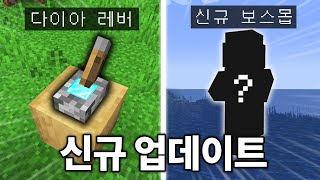 신규 보스몹 떡밥 공개! 마인크래프트 1.20 패치 아이템 체험하기