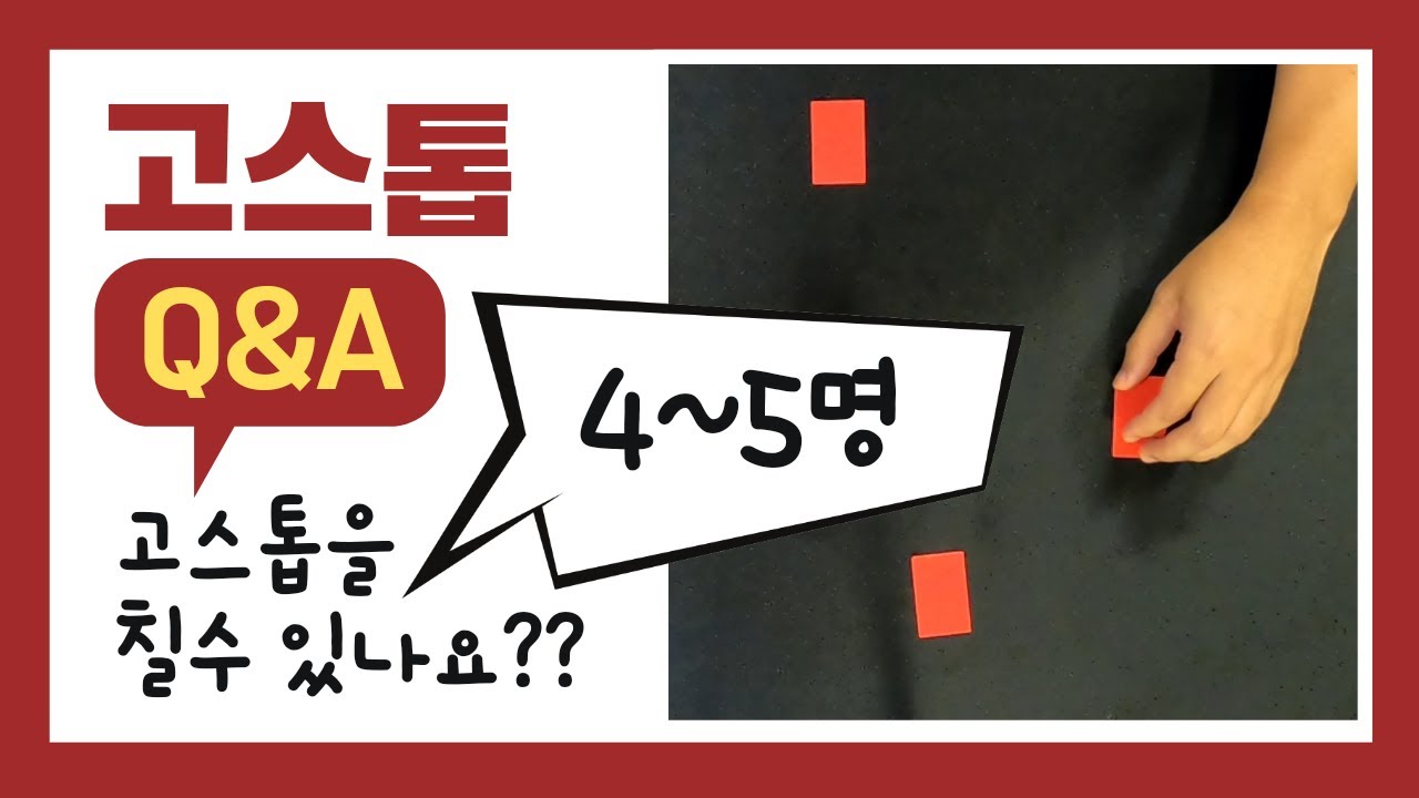 [고스톱 기초 Q\u0026A ] 고스톱을 4명~5명이 칠 수 있나요?