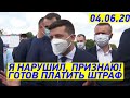 Я заплачу ШТРАФ! Зеленский признал НАРУШЕНИЕ им карантина