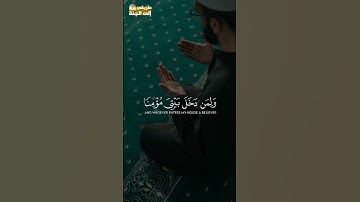 رب اغفر لي ولوالدي ولمن دخل بيتي مؤمنا #سورة_نوح #أحمد_خضر #trend #اكسبلور #trending #explore #قرآن
