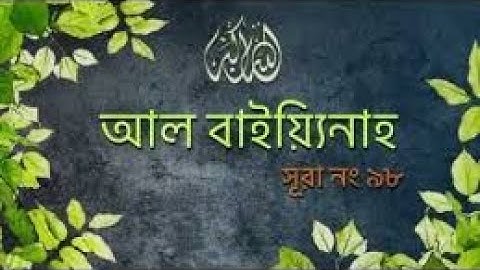 সূরা বাইয়্যিনাহ  سورة البينة    আবেগময় কুরআন তেলাওয়াত
