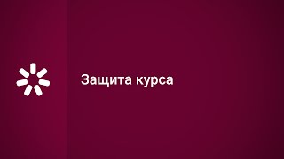 Защита курса Защита курса