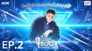 รายการ DIP presents JOOX Original Voice | EP2 - ทีมโดม จารุวัฒน์