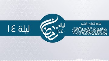 سورة يونس 21 ــ 44 ليلة 14 رمضان ـ الشيخ عبدالرحمن محمد الماجد