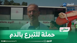 #تيبازة: حملة التبرع بالدم لفائدة المرضى المزمنين