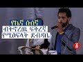 "የኬኛ ሱሰኛ ብትኖረዉ ፍቅረኛ የሚፅፍላት ደብዳቤ" በላይ በቀለ ወያ | Ethiopia