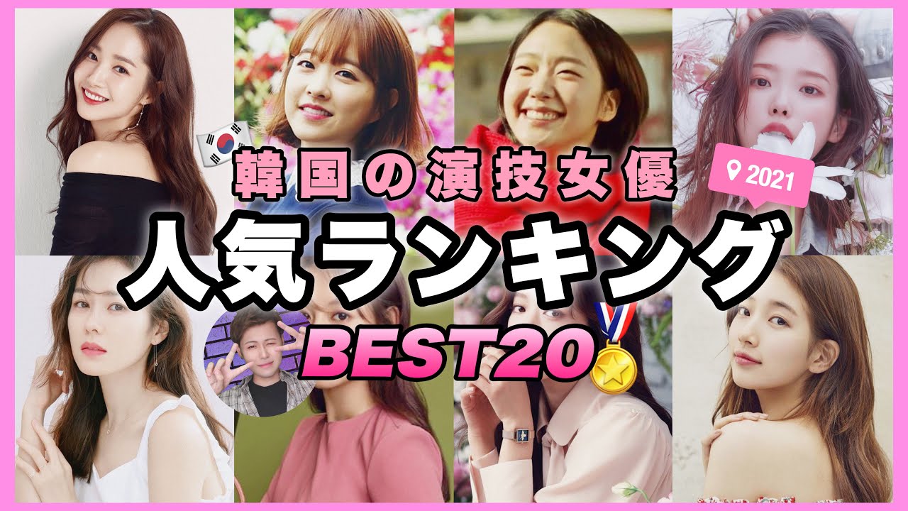 21年最新 韓国女優人気ランキング Best 韓国ドラマ Youtube