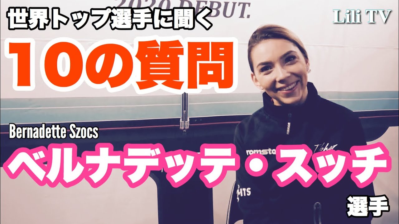 必見 世界トップ選手に聞く10の質問 ベルナデッテ スッチ選手 Youtube