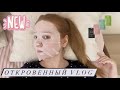 ✔NEW VLOG:Внешность - изменения после родов, возраст,Уход за лицом, Набор масок InviPlan,Массаж лица