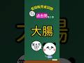 【🔥頻出！大腸の過去問】第２章この問題…〇？×？覚え方のコツ☞大腸の「大」には「K」が含まれる#登録販売者試験 #登録販売者 #登録販売者勉強中 #勉強垢 #とーはんカレッジ #第２章