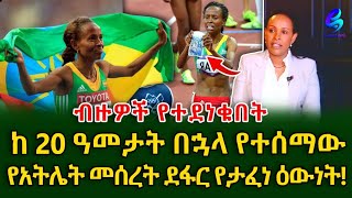 ብዙዎች የተደነቁበት ከ 20 ዓመት በኋላ የተሠማው የአትሌት መሠረት ደፋር የታፈነ እውነት!@shegerinfo Ethiopia|Meseret Bezu