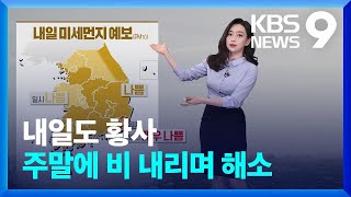 [날씨] 내일(19일)도 황사…주말에 비 내리며 해소 [9시 뉴스] / KBS  2024.04.18.