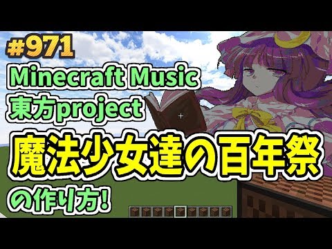 東方project/東方紅魔郷 - 魔法少女達の百年祭 (Minecraft)[A]