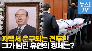 전두환 사망 후 측근의 대변 