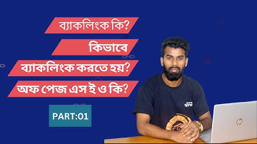 How to Create Backlink In 2023 | Off-Page SEO | SEO Bangla Tutorial | Part 01