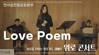 Love Poem - 열일곱이다 - 한마음한몸자살예방센터 위로를 전하는 묵주기도 캠페인 '위로 콘서트'