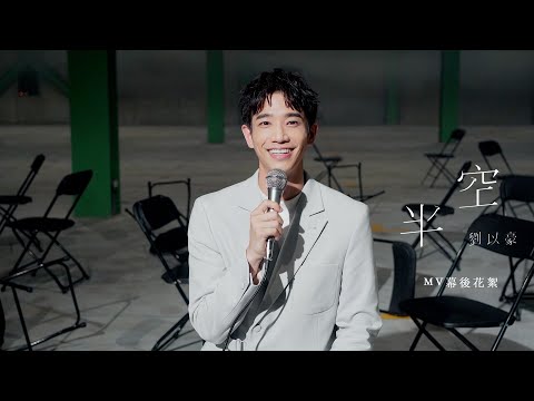 劉以豪 Jasper Liu《半空 Your Favorite Song》MV 幕後花絮 （MV Behind The Scenes)