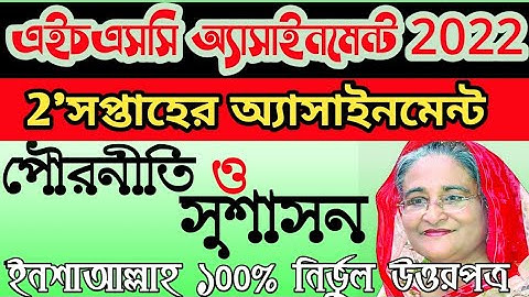 একাদশ শ্রেণির এসাইনমেন্ট পৌরনীতি ও সুশাসন ২য় পত্র | Inter 1st year assignment civics 2nd part