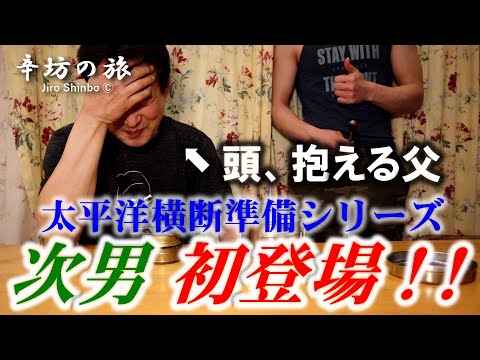 【次男初登場】辛坊治郎ヨット太平洋横断準備～ステンクッカーで米を炊く～「辛坊の旅」