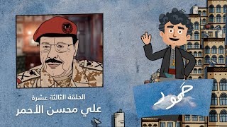 اسكتشات حمود l علي محسن الأحمر l  الحلقة الثالثة  عشرة