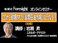 【フォーサイトオンラインセミナー】コロナに破壊された「国際石油市場」はどうなる？（前編）