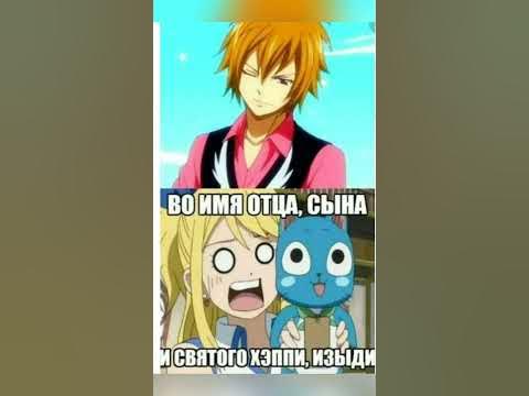 Хвост феи. Мемы. 5 - YouTube