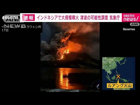 【速報】インドネシアのルアング火山で大規模噴火　気象庁が日本への津波の可能性調査(2024年4月17日)