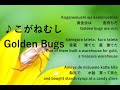 童謡「こがねむし」ピアノとうた・Masayo Kogane-mushi(Golden bugs)w/English translation「こがねむしはかねもちだ〜♪」英訳フランス語訳付き