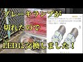 ブレーキランプが切れたのでLEDに交換しました！