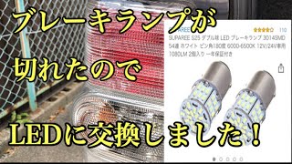 ブレーキランプが切れたのでLEDに交換しました！