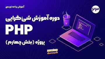 آموزش شی گرایی در php - پروژه | بخش چهارم