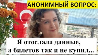 АНОНИМНЫЙ ВОПРОС: Я отослала данные, а билетов так и не купил...