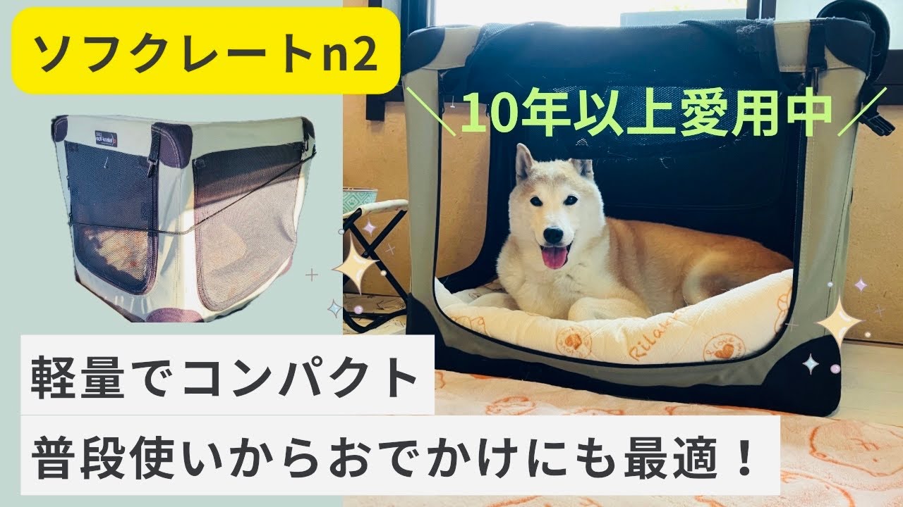 【ソフクレートn2】 10年以上愛用中！普段使いからおでかけアウトドアにも最適🚗