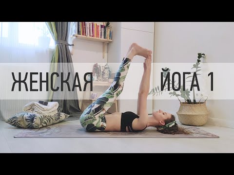 Упражнения йоги для менструации