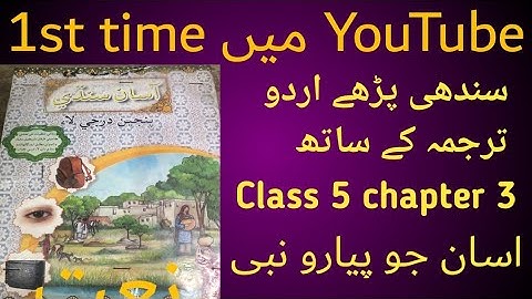 Sindhi class 5 chapter 3|asan sindhi class 5 chapter 3 |gaba publisher|Gaba sindhi class 5 chapter 3