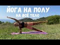 Йога на полу. Короткая практика на всё тело. Йога сидя