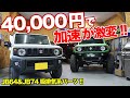 お小遣いでコツコツイジろう!!JB64&JB74は吸排気パーツでめちゃくちゃ楽しくなる！【津田レーシング レーシングサクションキット＆ハイパーマフラー】