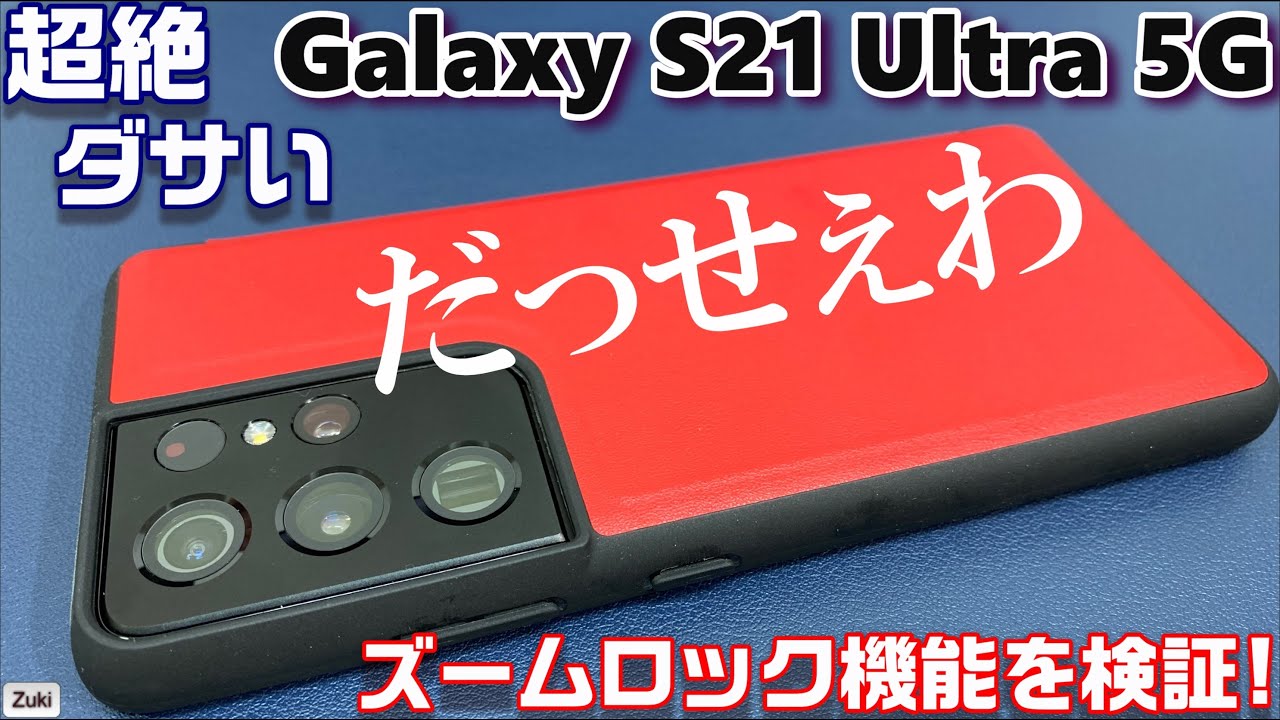 新Galaxy S21 Ultra 5G の100倍ズームは感動的！＆ 新機能「ズームロック機能」は超絶ベンリ！安いケースでもかっこよくなる