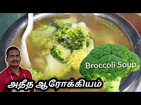சுவையுடன் அதிக ஆரோக்கியம் நிறைந்த பிரக்கோலி சூப் | Broccoli Soup | Balaji&rsquo;s Kitchen